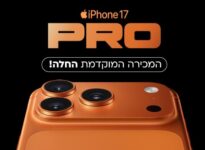 אייפון 17 מכירה מוקדמת
