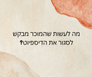 מה לעשות שהמוכר מבקש לסגור את הדיספיוט?