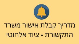 מדריך קבלת אישור משרד התקשורת – ציוד אלחוטי