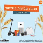 חגיגת שבועות בשיאומי מבחר מוצרים במחירים מיוחדים