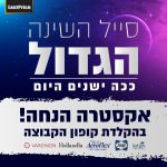 סופשבוע שינה באתר LastPrice עם אקסטרה הנחה לחברי האתר