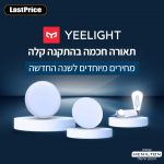 מגוון מוצרי Yeelight