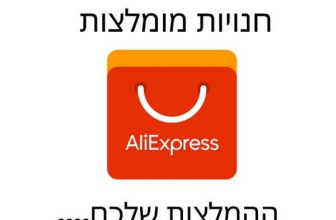 חנויות מומלצות ב Aliexpress – המלצות הגולשים