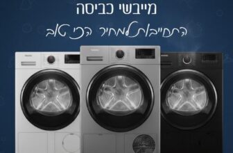 מייבשי כביסה במחירי נובמבר – בלעדי