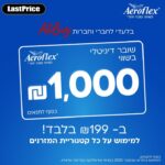שובר 1,000 ₪ לרכישת מזרן Aeroflex כולל כפל מבצעים