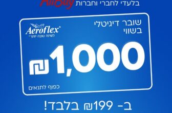 שובר 1,000 ₪ לרכישת מזרן Aeroflex כולל כפל מבצעים