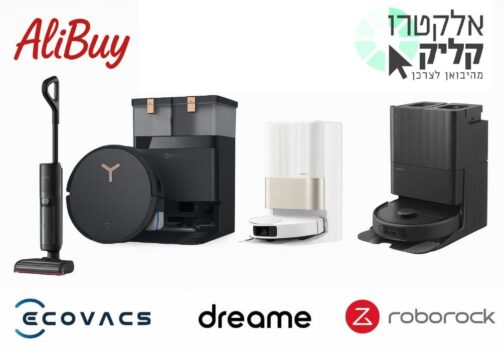 שואבים רובוטיים ושואבים שוטפים