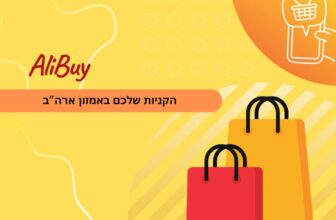 הקניות שלכם מאמזון ארה”ב ב Black Friday