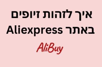 איך לזהות זיוף באתר Aliexpress