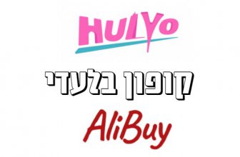 קופון לאפליקציית Hulyo – בלעדי לאתר