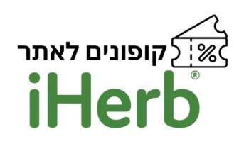 קופונים לאתר iHerb