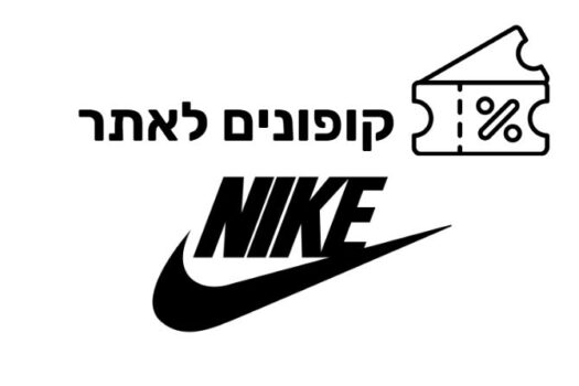 קופון לאתר Nike