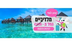 טיסה למלדיביים