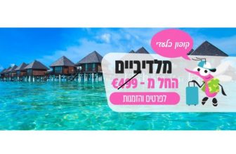 טיסה למלדיביים