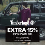 קופון לאתר Timberland בלעדי לחברי AliBuy