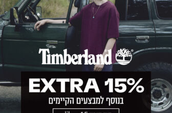 קופון לאתר Timberland בלעדי לחברי AliBuy