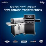 חגיגת טאבונים גרילים ומעשנות בלעדי לחברי AliBuy