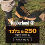 מבחר נעלי Timberland ב 250 ₪ בלבד קופון בלעדי