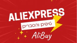 מדריך מקיף לקניה באתר Aliexpress