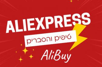 מדריך מקיף לקניה באתר Aliexpress